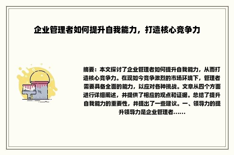 企业管理者如何提升自我能力，打造核心竞争力