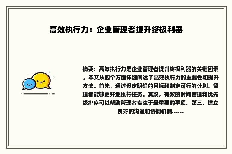 高效执行力：企业管理者提升终极利器