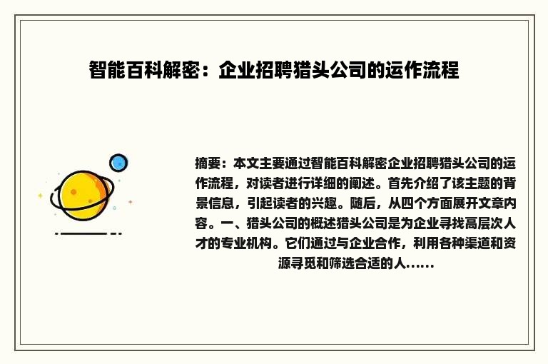 智能百科解密：企业招聘猎头公司的运作流程