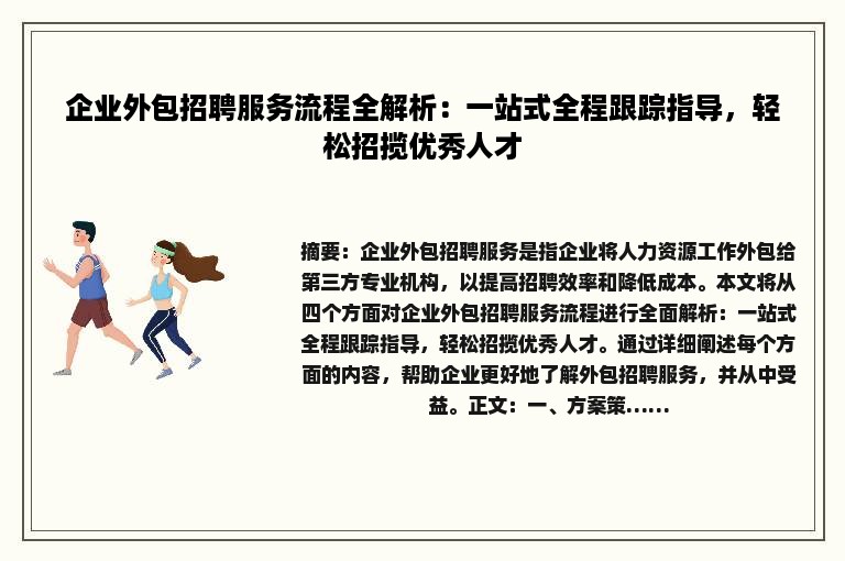 企业外包招聘服务流程全解析：一站式全程跟踪指导，轻松招揽优秀人才