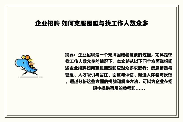 企业招聘 如何克服困难与找工作人数众多