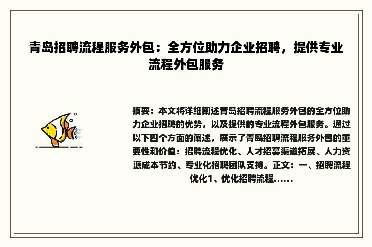 青岛招聘流程服务外包：全方位助力企业招聘，提供专业流程外包服务