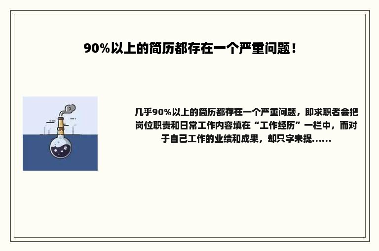 90%以上的简历都存在一个严重问题！