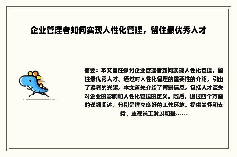 企业管理者如何实现人性化管理，留住最优秀人才