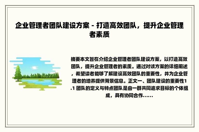 企业管理者团队建设方案 - 打造高效团队，提升企业管理者素质