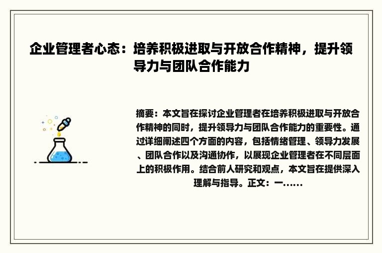 企业管理者心态：培养积极进取与开放合作精神，提升领导力与团队合作能力