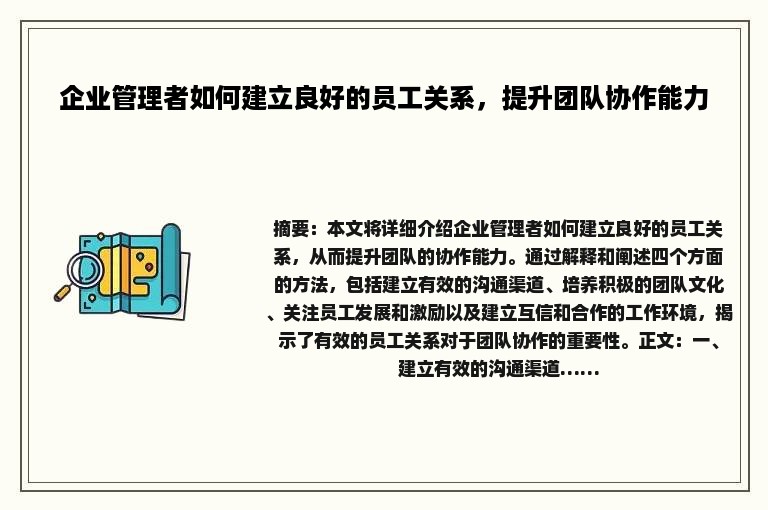 企业管理者如何建立良好的员工关系，提升团队协作能力