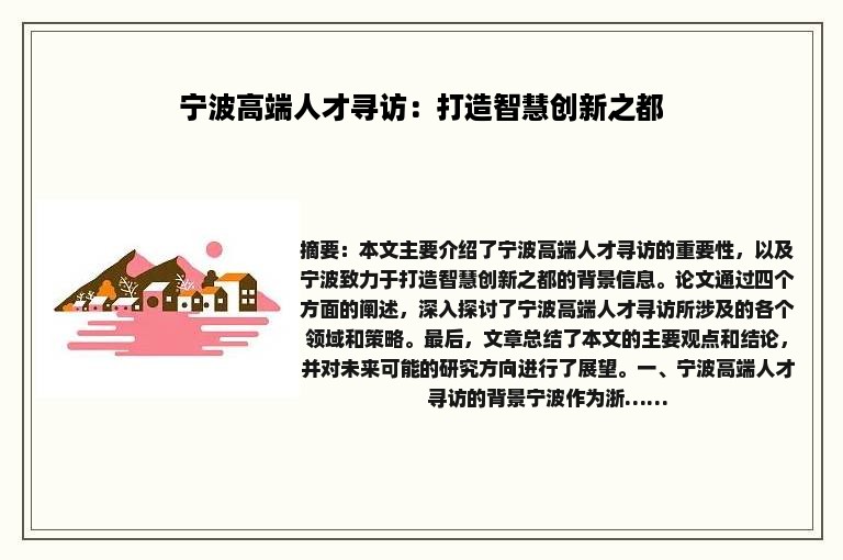宁波高端人才寻访：打造智慧创新之都