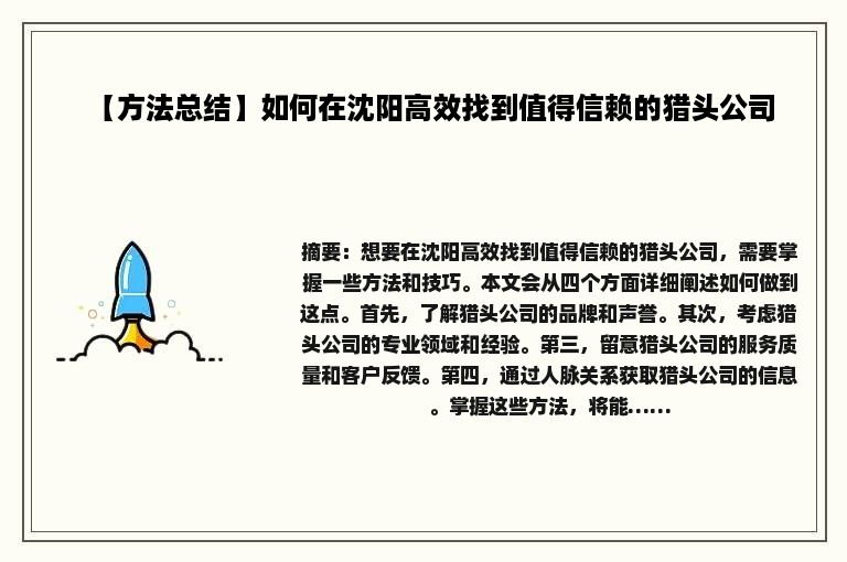 【方法总结】如何在沈阳高效找到值得信赖的猎头公司
