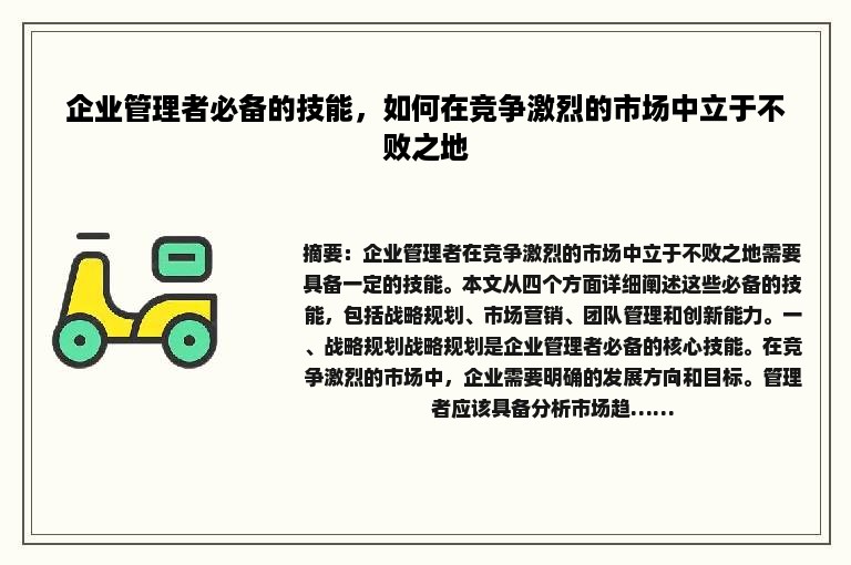 企业管理者必备的技能，如何在竞争激烈的市场中立于不败之地