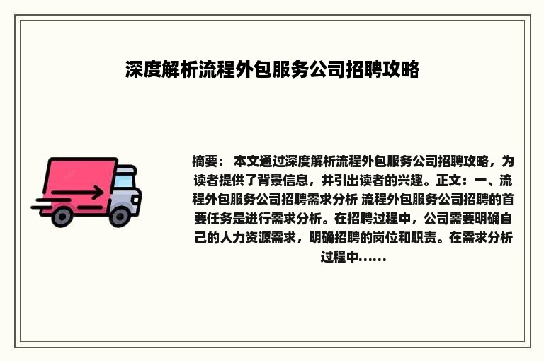 深度解析流程外包服务公司招聘攻略