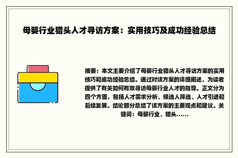 母婴行业猎头人才寻访方案：实用技巧及成功经验总结
