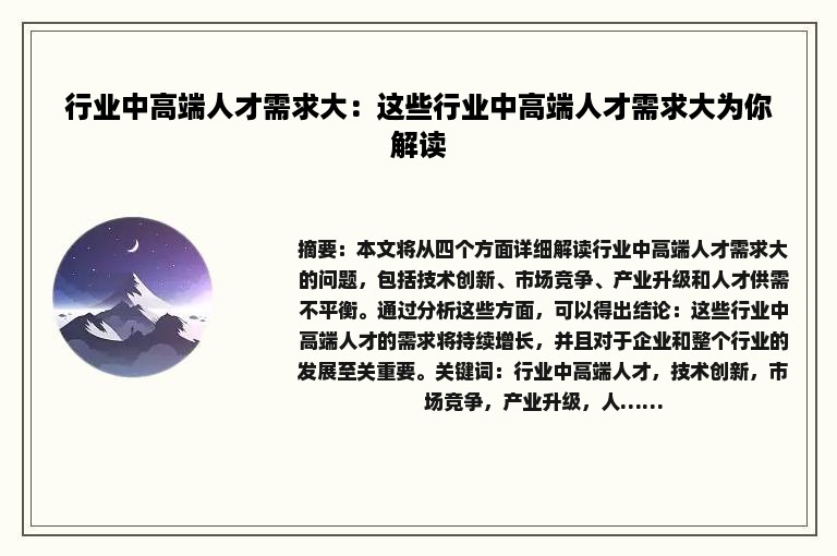 行业中高端人才需求大：这些行业中高端人才需求大为你解读