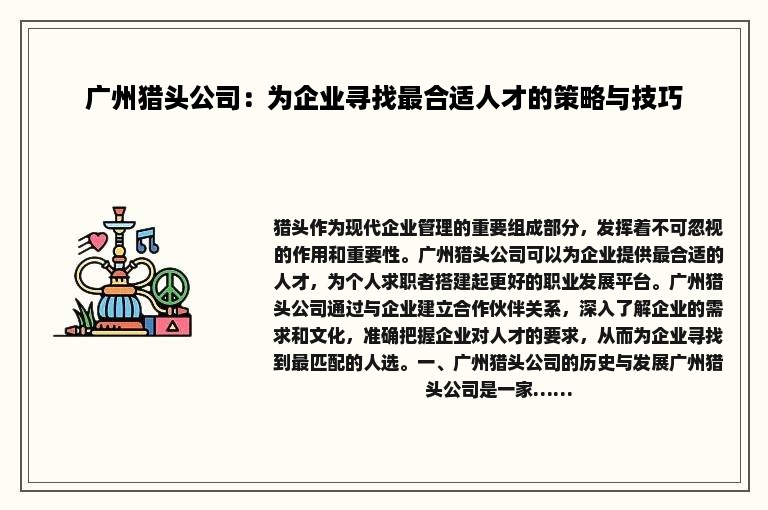 广州猎头公司：为企业寻找最合适人才的策略与技巧