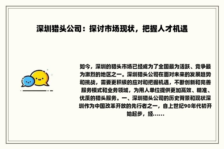 深圳猎头公司：探讨市场现状，把握人才机遇
