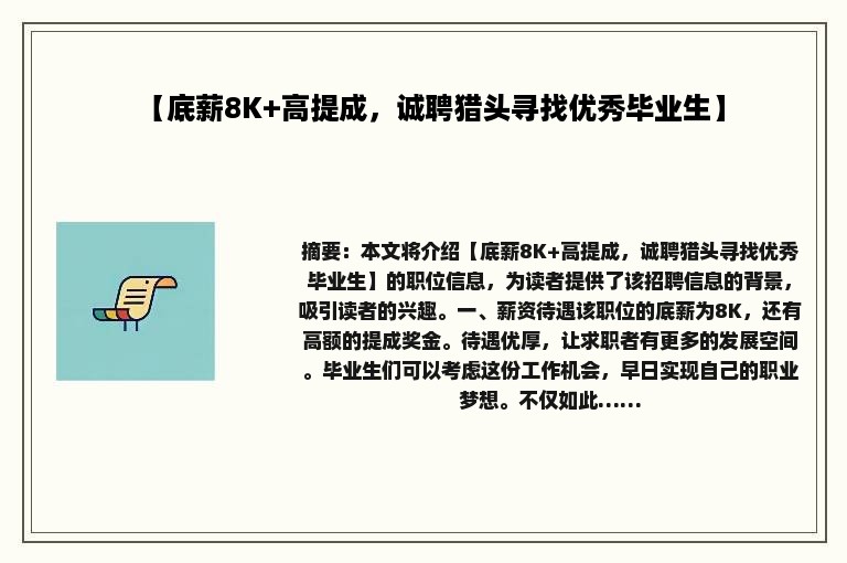 【底薪8K+高提成，诚聘猎头寻找优秀毕业生】