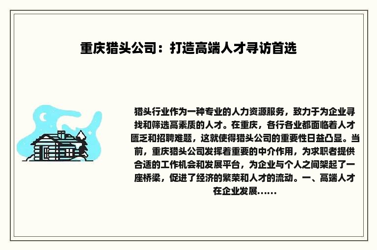 重庆猎头公司：打造高端人才寻访首选
