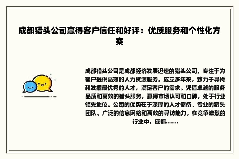成都猎头公司赢得客户信任和好评：优质服务和个性化方案
