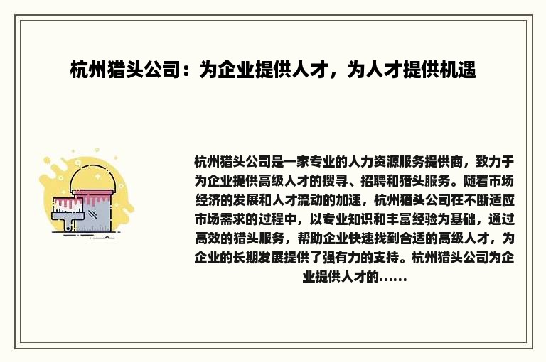 杭州猎头公司：为企业提供人才，为人才提供机遇