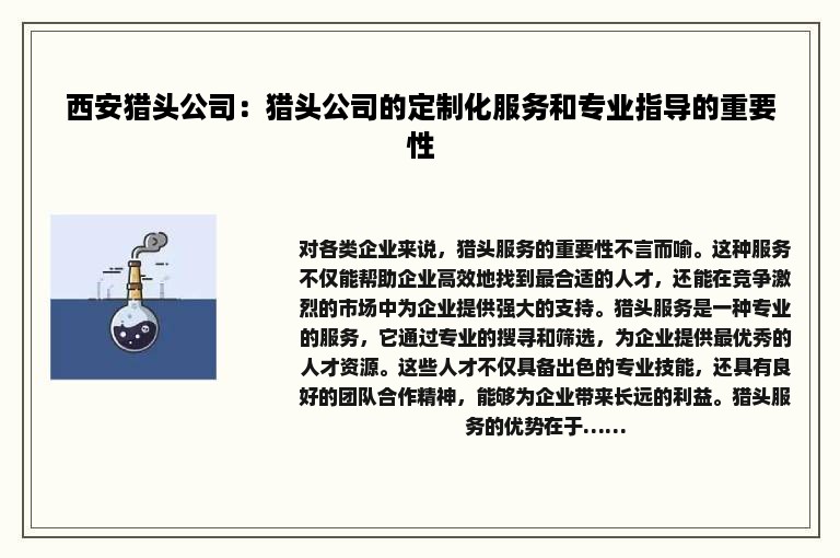 西安猎头公司：猎头公司的定制化服务和专业指导的重要性