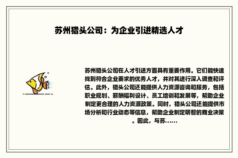 苏州猎头公司：为企业引进精选人才