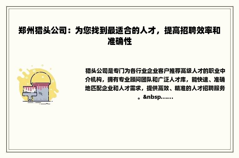 郑州猎头公司：为您找到最适合的人才，提高招聘效率和准确性