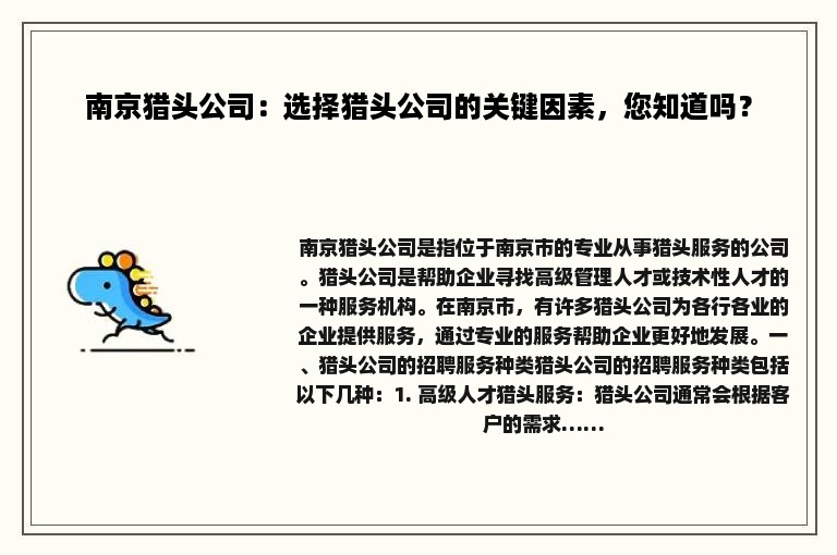 南京猎头公司：选择猎头公司的关键因素，您知道吗？