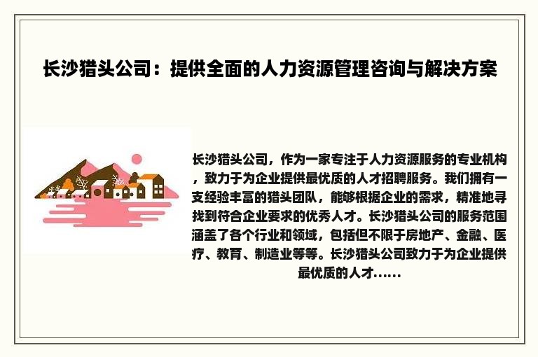 长沙猎头公司：提供全面的人力资源管理咨询与解决方案