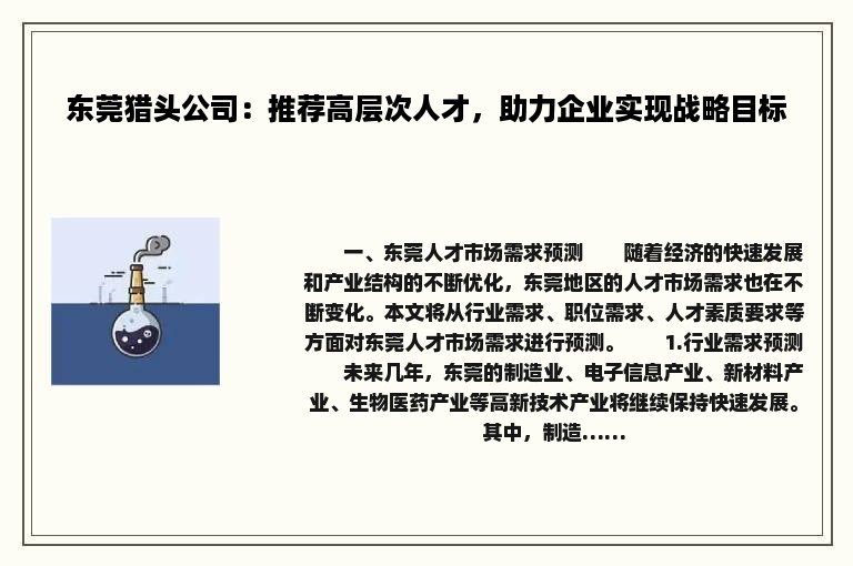 东莞猎头公司：推荐高层次人才，助力企业实现战略目标