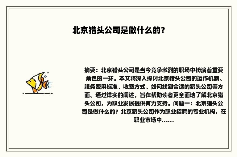 北京猎头公司是做什么的？