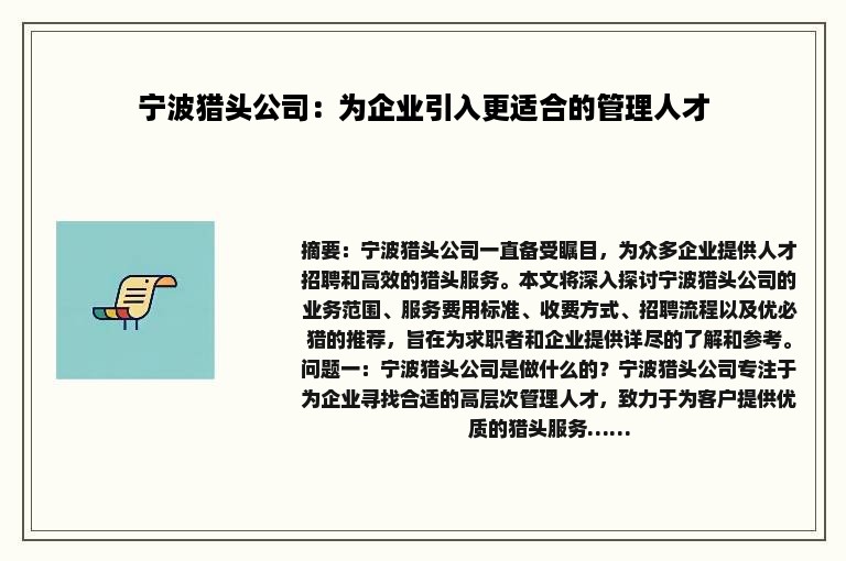 宁波猎头公司：为企业引入更适合的管理人才