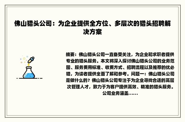 佛山猎头公司：为企业提供全方位、多层次的猎头招聘解决方案