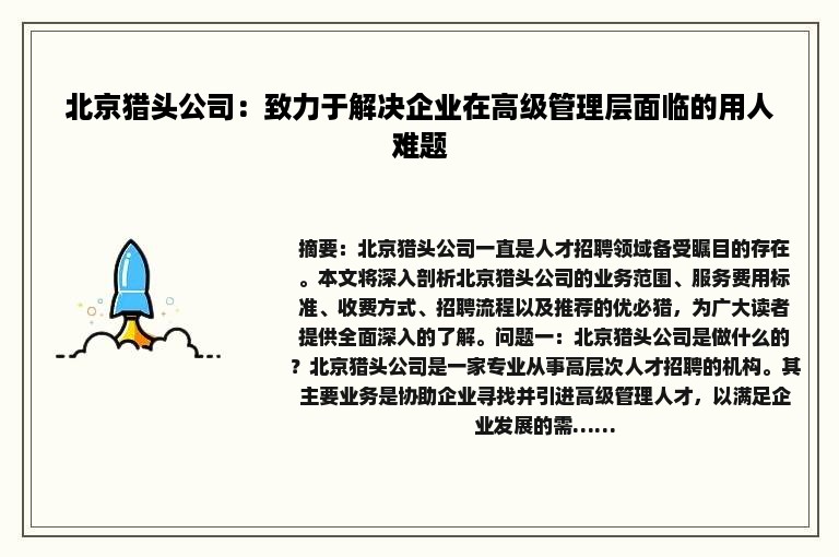 北京猎头公司：致力于解决企业在高级管理层面临的用人难题