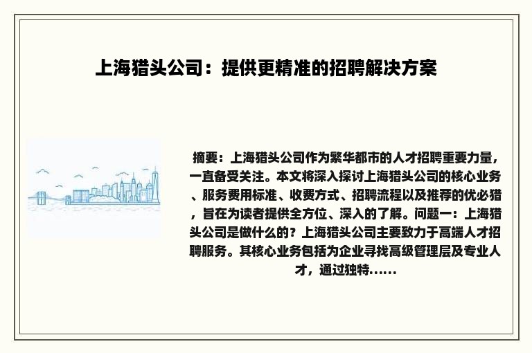 上海猎头公司：提供更精准的招聘解决方案