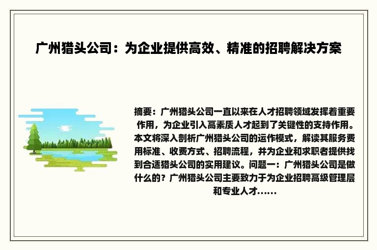 广州猎头公司：为企业提供高效、精准的招聘解决方案