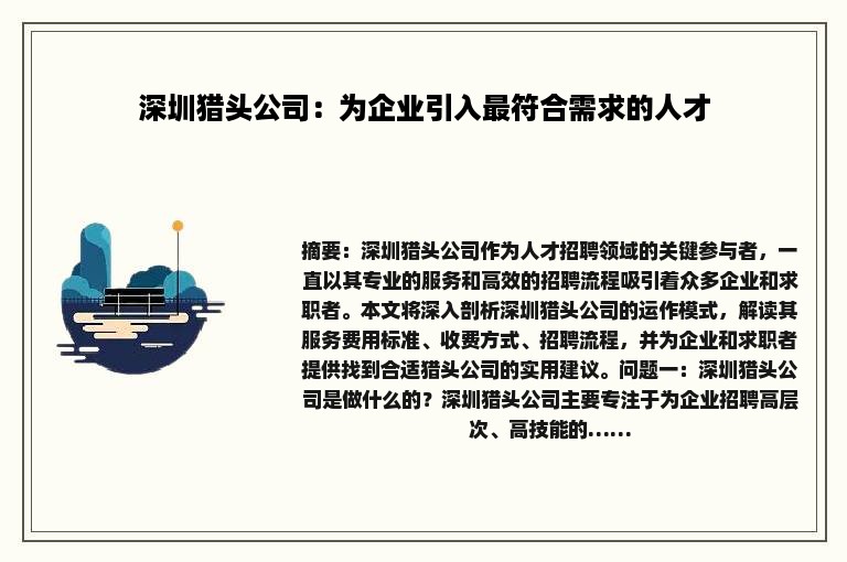 深圳猎头公司：为企业引入最符合需求的人才