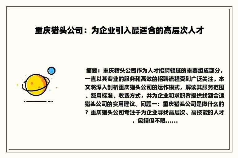 重庆猎头公司：为企业引入最适合的高层次人才