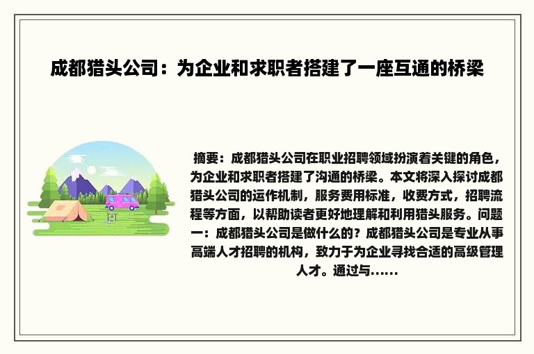 成都猎头公司：为企业和求职者搭建了一座互通的桥梁