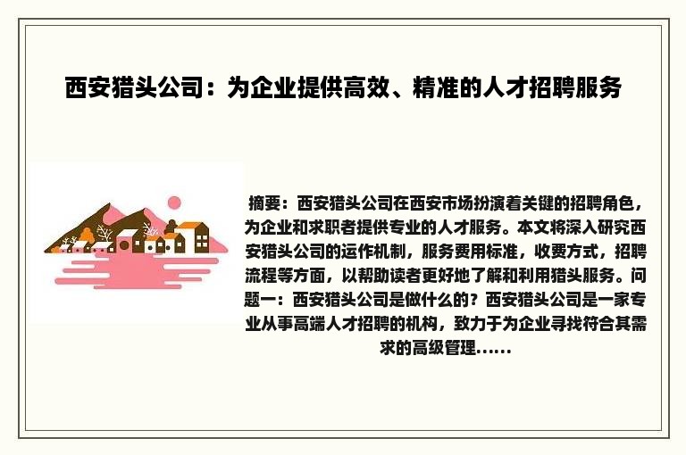 西安猎头公司：为企业提供高效、精准的人才招聘服务