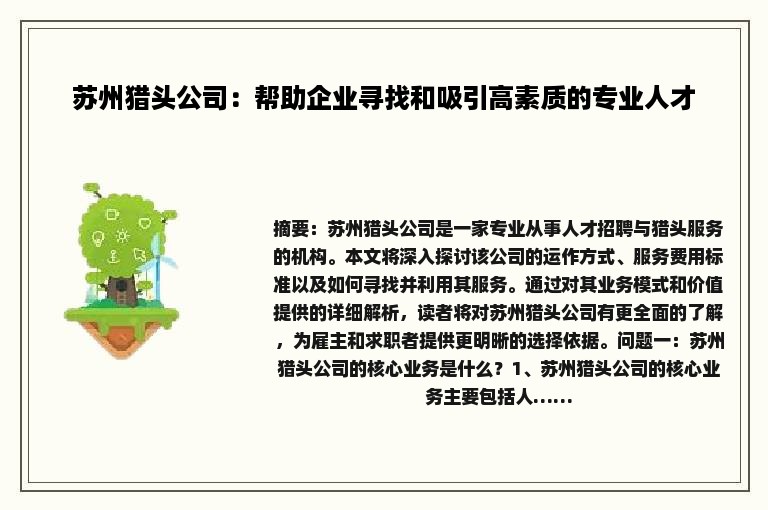 苏州猎头公司：帮助企业寻找和吸引高素质的专业人才