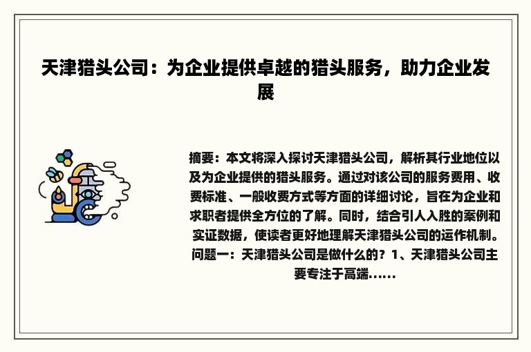 天津猎头公司：为企业提供卓越的猎头服务，助力企业发展
