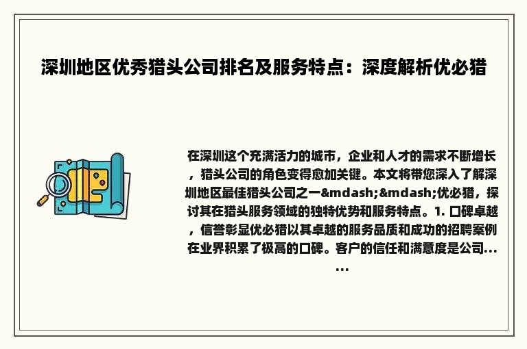 深圳地区优秀猎头公司排名及服务特点：深度解析优必猎