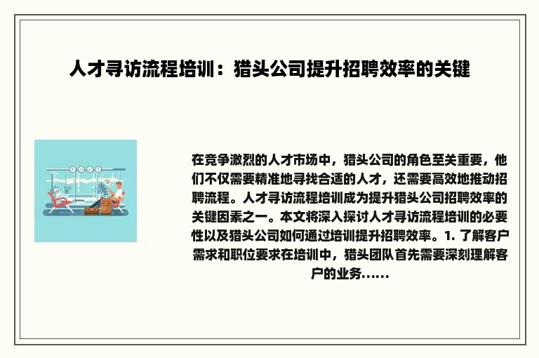 人才寻访流程培训：猎头公司提升招聘效率的关键