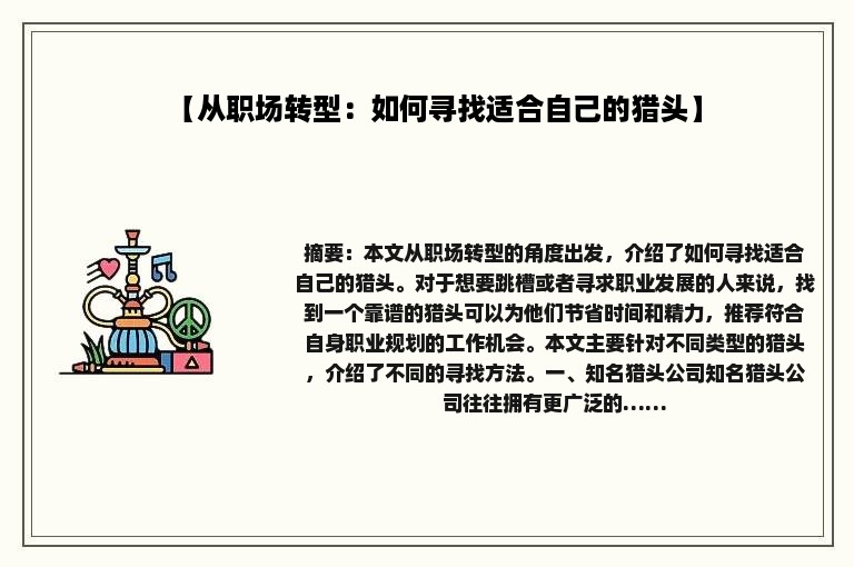 【从职场转型：如何寻找适合自己的猎头】