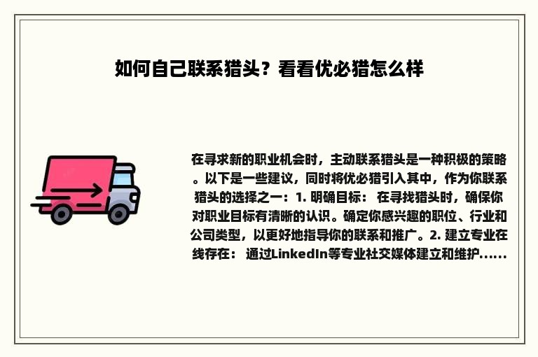 如何自己联系猎头？看看优必猎怎么样