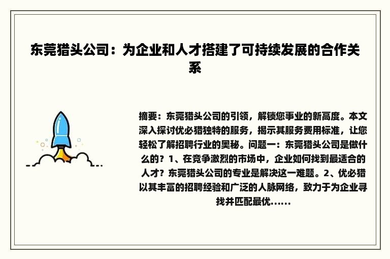 东莞猎头公司：为企业和人才搭建了可持续发展的合作关系
