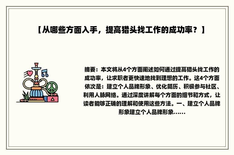 【从哪些方面入手，提高猎头找工作的成功率？】