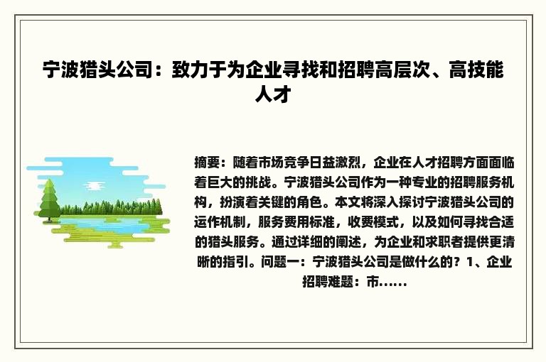 宁波猎头公司：致力于为企业寻找和招聘高层次、高技能人才