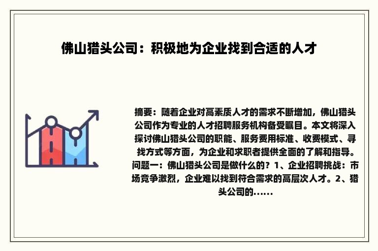 佛山猎头公司：积极地为企业找到合适的人才