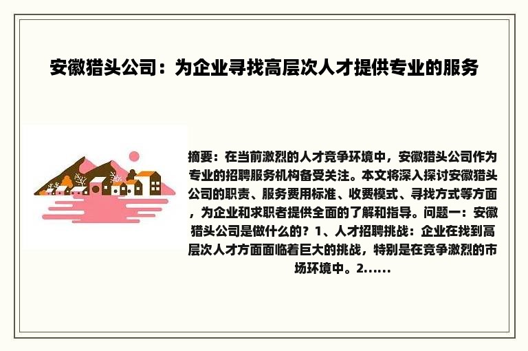 安徽猎头公司：为企业寻找高层次人才提供专业的服务